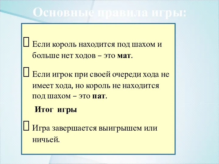 Основные правила игры: Если король находится под шахом и больше нет