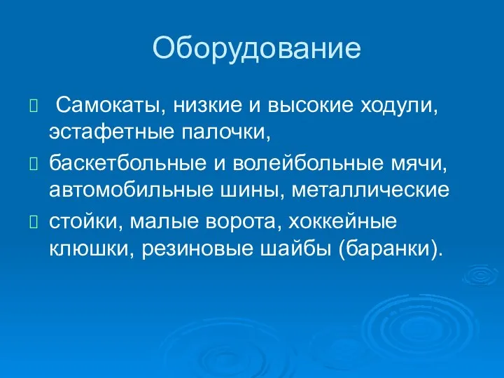 Оборудование Самокаты, низкие и высокие ходули, эстафетные палочки, баскетбольные и волейбольные