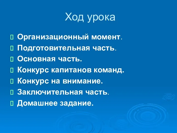 Ход урока Организационный момент. Подготовительная часть. Основная часть. Конкурс капитанов команд.