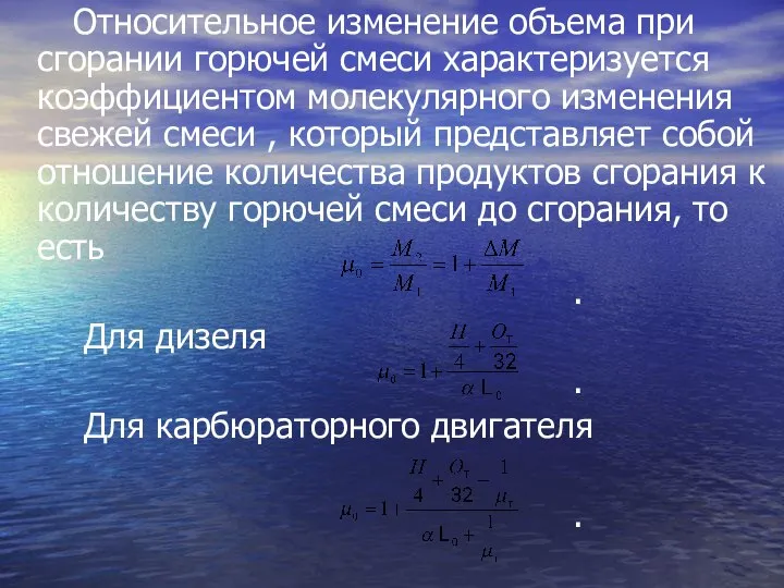 Относительное изменение объема при сгорании горючей смеси характеризуется коэффициентом молекулярного изменения