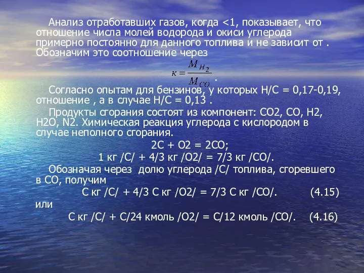 Анализ отработавших газов, когда . Согласно опытам для бензинов, у которых