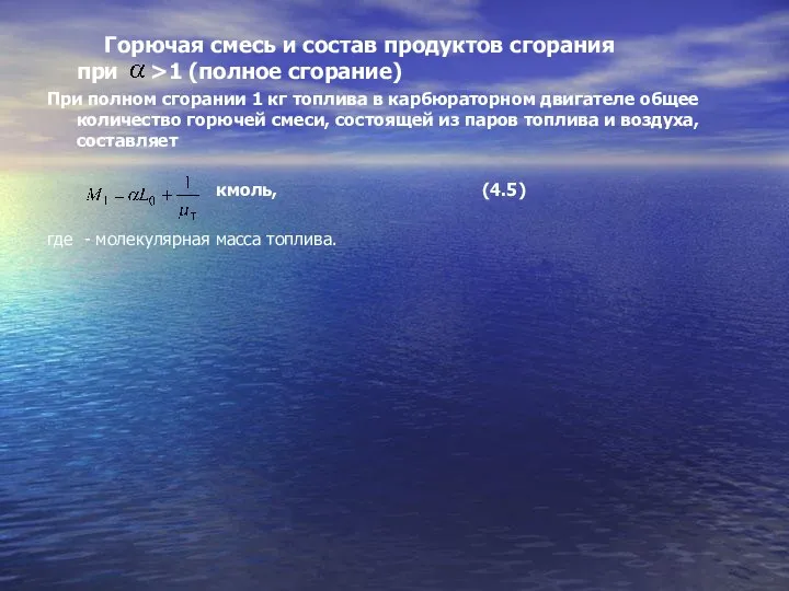 Горючая смесь и состав продуктов сгорания при >1 (полное сгорание) При