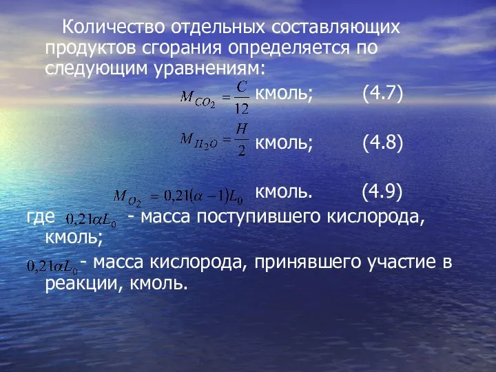 Количество отдельных составляющих продуктов сгорания определяется по следующим уравнениям: кмоль; (4.7)