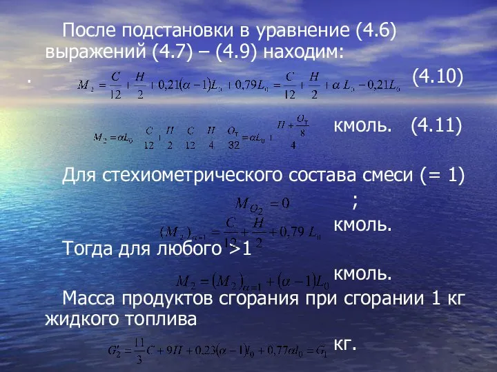 После подстановки в уравнение (4.6) выражений (4.7) – (4.9) находим: .