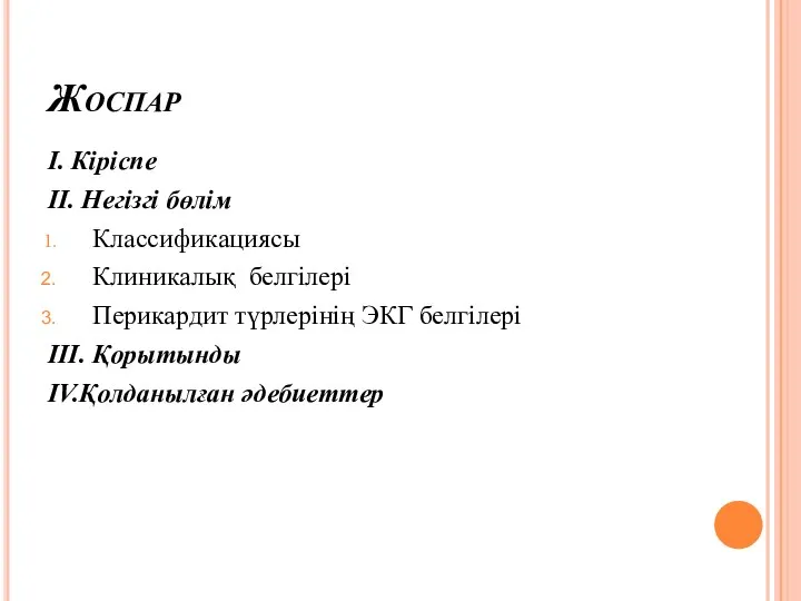 Жоспар І. Кіріспе ІІ. Негізгі бөлім Классификациясы Клиникалық белгілері Перикардит түрлерінің