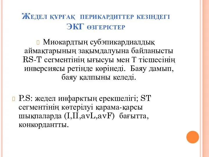 Жедел құрғақ перикардиттер кезіндегі ЭКГ өзгерістер Миокардтың субэпикардиалдық аймақтарының зақымдалуына байланысты