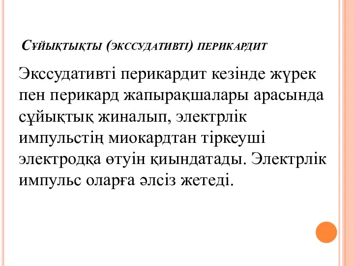 Экссудативті перикардит кезінде жүрек пен перикард жапырақшалары арасында сұйықтық жиналып, электрлік