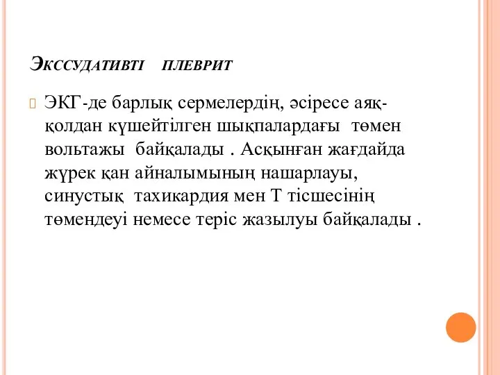 Экссудативті плеврит ЭКГ-де барлық сермелердің, әсіресе аяқ-қолдан күшейтілген шықпалардағы төмен вольтажы