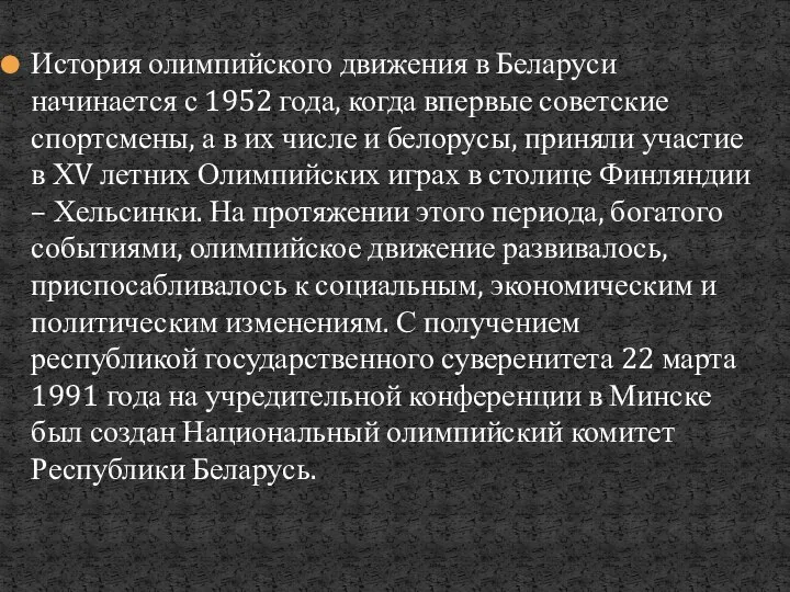 История олимпийского движения в Беларуси начинается с 1952 года, когда впервые