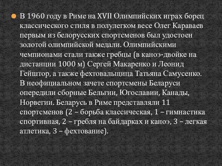 В 1960 году в Риме на XVII Олимпийских играх борец классического