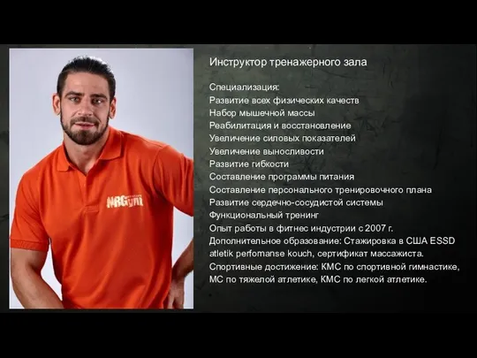 Инструктор тренажерного зала Специализация: Развитие всех физических качеств Набор мышечной массы