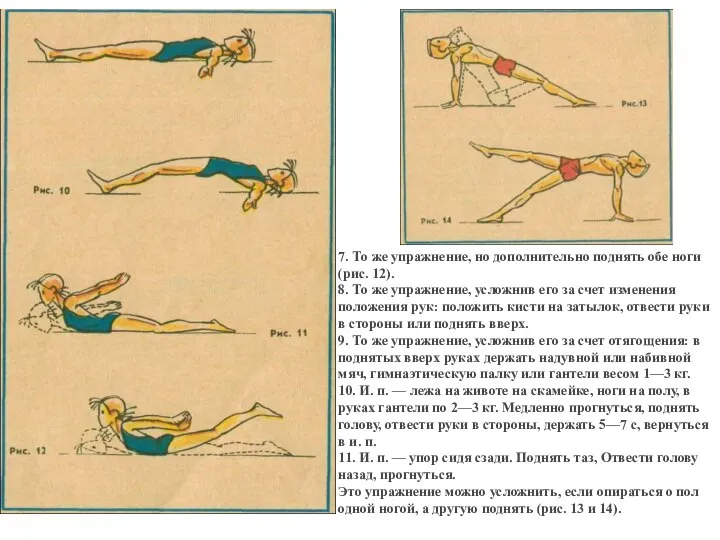 7. То же упражнение, но дополнительно поднять обе ноги (рис. 12).