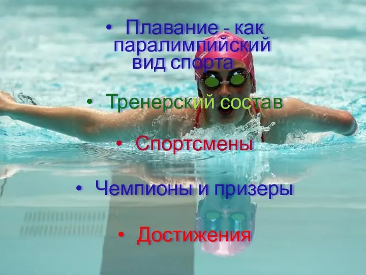 Плавание - как паралимпийский вид спорта Тренерский состав Спортсмены Чемпионы и призеры Достижения