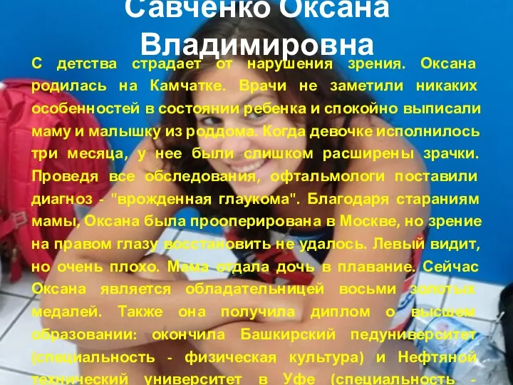 Савченко Оксана Владимировна С детства страдает от нарушения зрения. Оксана родилась