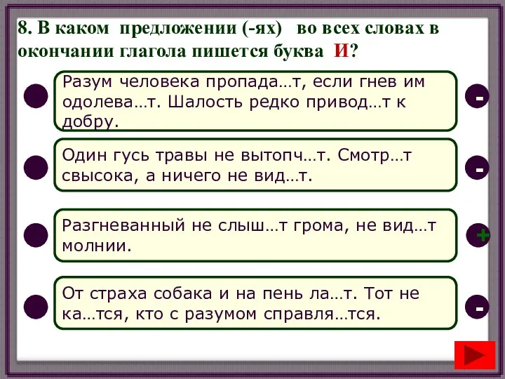 8. В каком предложении (-ях) во всех словах в окончании глагола