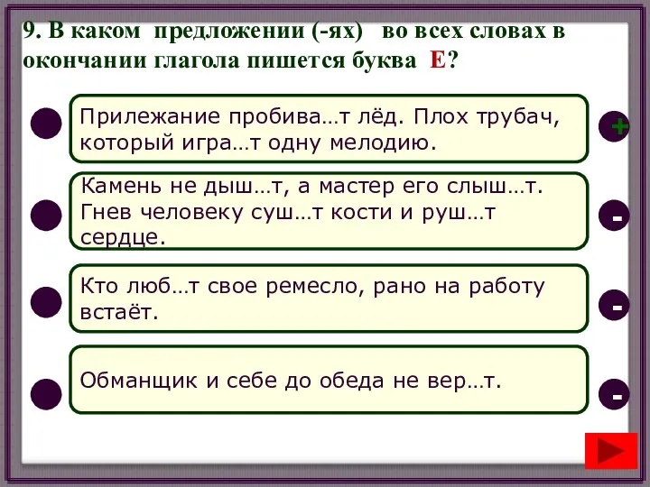 9. В каком предложении (-ях) во всех словах в окончании глагола