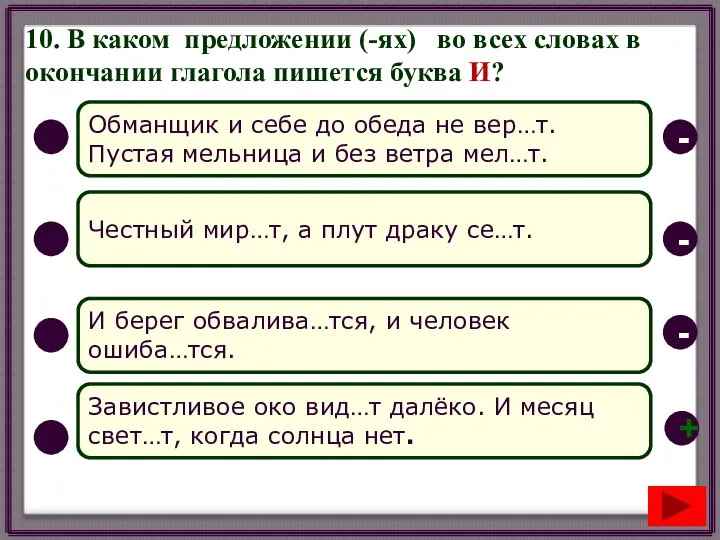 10. В каком предложении (-ях) во всех словах в окончании глагола