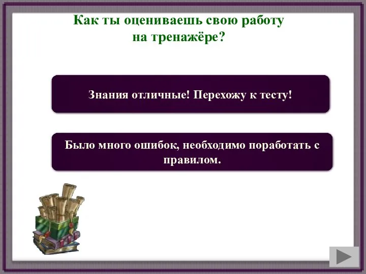 Как ты оцениваешь свою работу на тренажёре? Знания отличные! Перехожу к