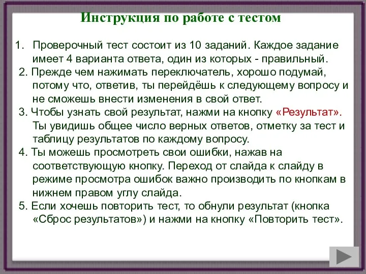 Инструкция по работе с тестом Проверочный тест состоит из 10 заданий.