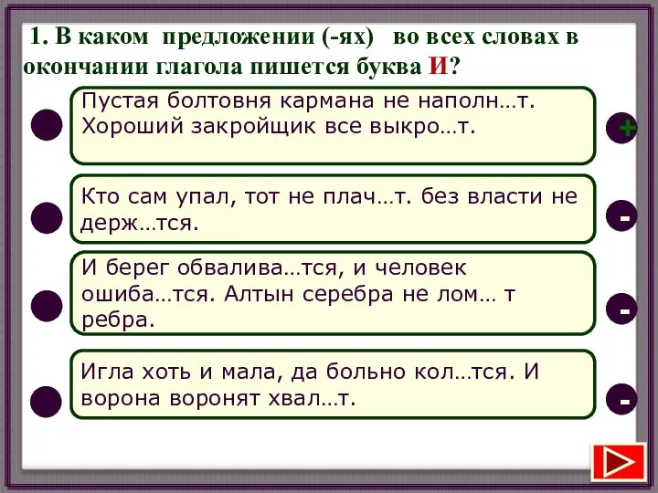 1. В каком предложении (-ях) во всех словах в окончании глагола