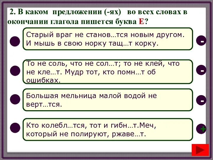 2. В каком предложении (-ях) во всех словах в окончании глагола