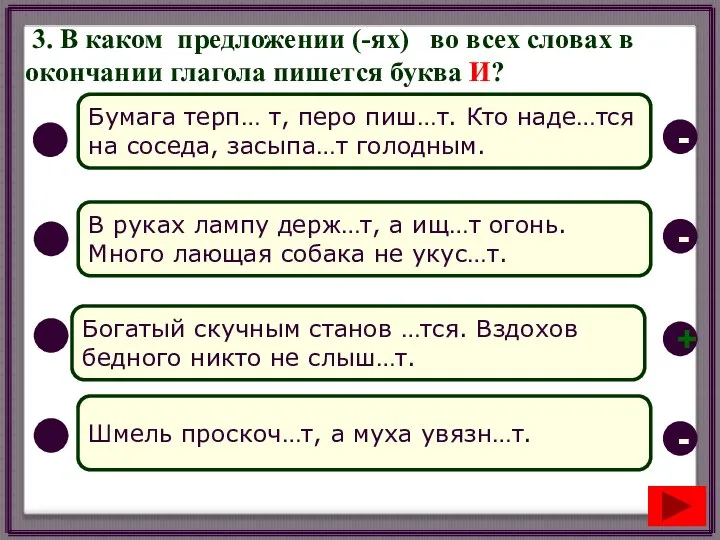 3. В каком предложении (-ях) во всех словах в окончании глагола