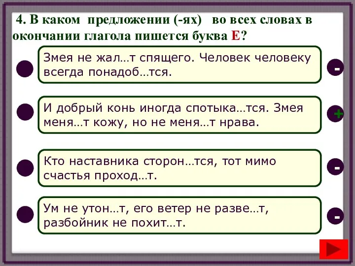 4. В каком предложении (-ях) во всех словах в окончании глагола