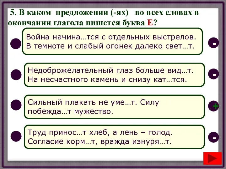 5. В каком предложении (-ях) во всех словах в окончании глагола