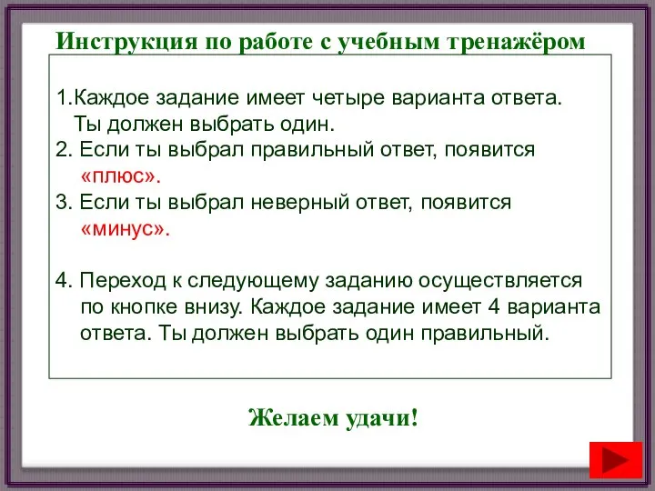 Инструкция по работе с учебным тренажёром 1.Каждое задание имеет четыре варианта