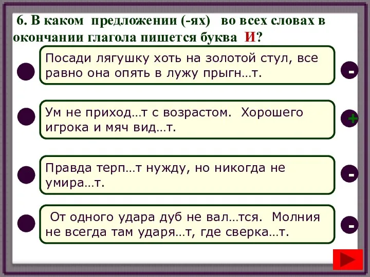 6. В каком предложении (-ях) во всех словах в окончании глагола