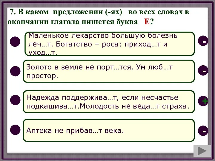 7. В каком предложении (-ях) во всех словах в окончании глагола