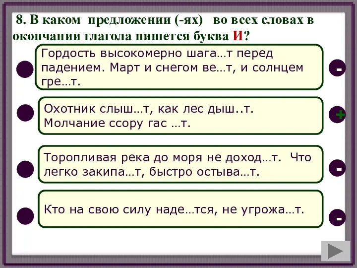 8. В каком предложении (-ях) во всех словах в окончании глагола