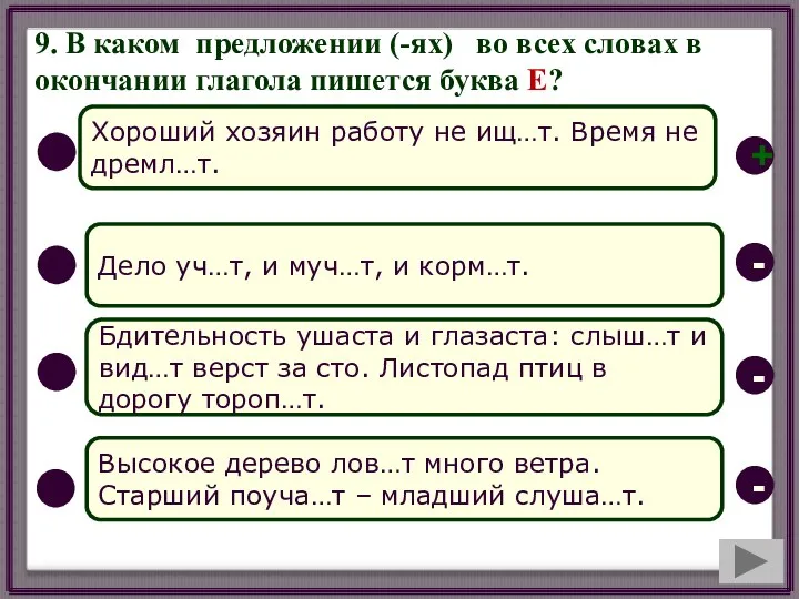 9. В каком предложении (-ях) во всех словах в окончании глагола