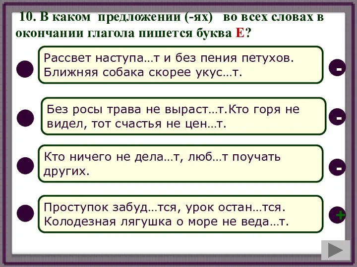 10. В каком предложении (-ях) во всех словах в окончании глагола