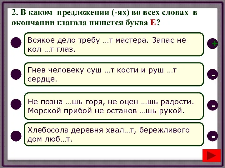 2. В каком предложении (-ях) во всех словах в окончании глагола