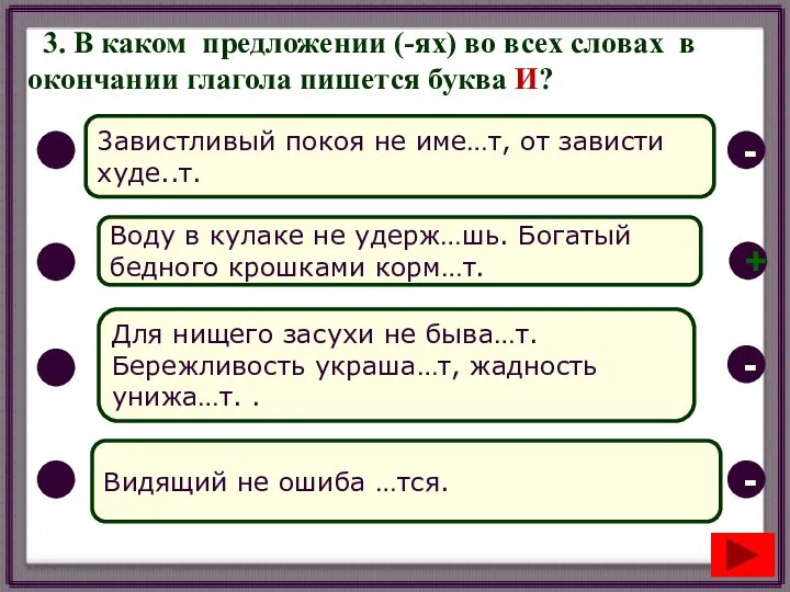 3. В каком предложении (-ях) во всех словах в окончании глагола