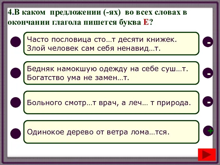 4.В каком предложении (-ях) во всех словах в окончании глагола пишется