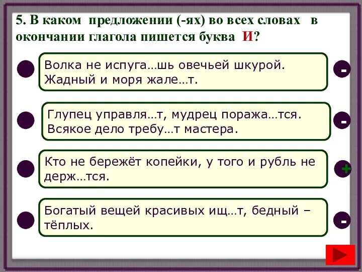 5. В каком предложении (-ях) во всех словах в окончании глагола