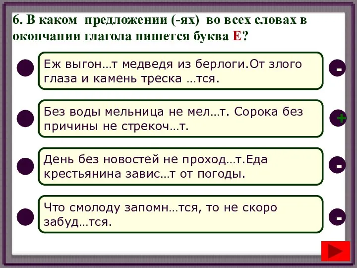 6. В каком предложении (-ях) во всех словах в окончании глагола