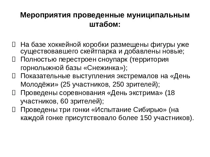 Мероприятия проведенные муниципальным штабом: На базе хоккейной коробки размещены фигуры уже