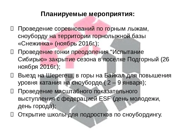 Планируемые мероприятия: Проведение соревнований по горным лыжам, сноуборду на территории горнолыжной