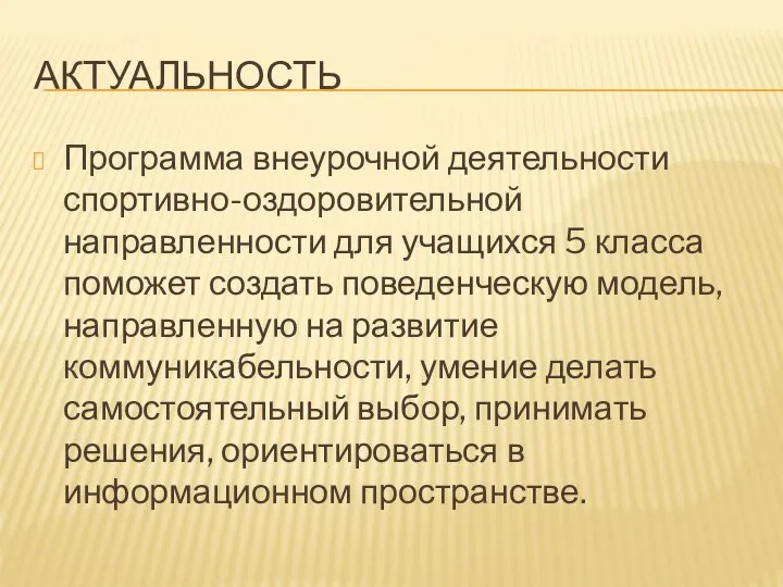 АКТУАЛЬНОСТЬ Программа внеурочной деятельности спортивно-оздоровительной направленности для учащихся 5 класса поможет