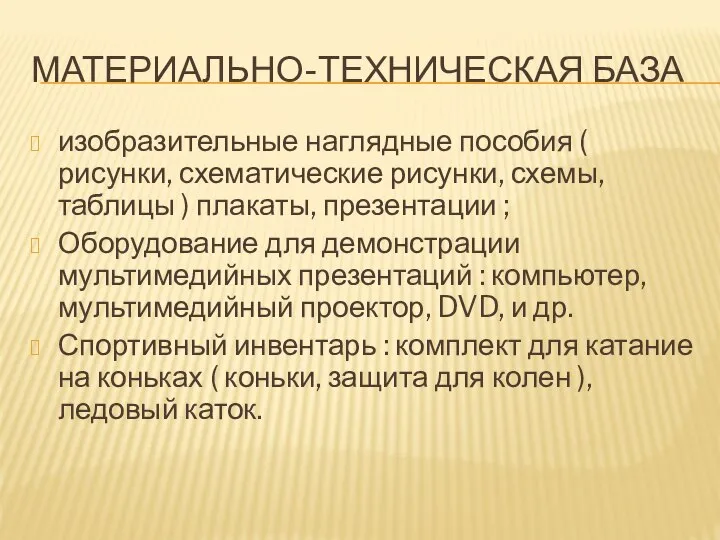 МАТЕРИАЛЬНО-ТЕХНИЧЕСКАЯ БАЗА изобразительные наглядные пособия ( рисунки, схематические рисунки, схемы, таблицы