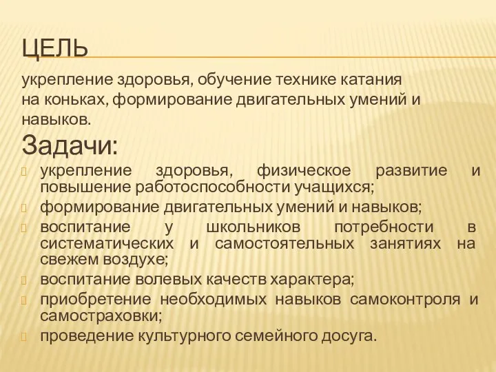 ЦЕЛЬ укрепление здоровья, обучение технике катания на коньках, формирование двигательных умений