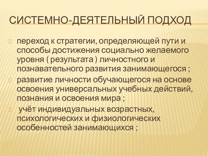 СИСТЕМНО-ДЕЯТЕЛЬНЫЙ ПОДХОД переход к стратегии, определяющей пути и способы достижения социально