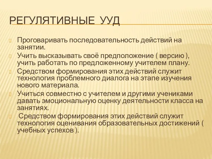 РЕГУЛЯТИВНЫЕ УУД Проговаривать последовательность действий на занятии. Учить высказывать своё предположение