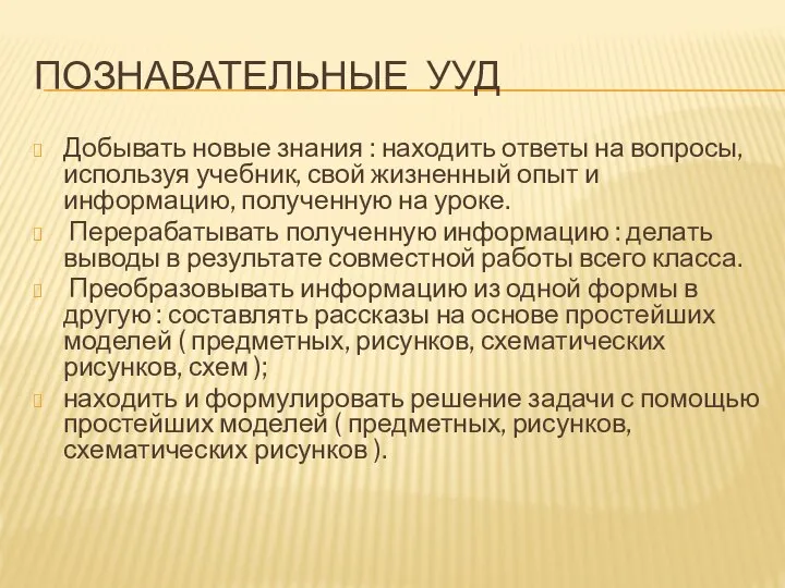 ПОЗНАВАТЕЛЬНЫЕ УУД Добывать новые знания : находить ответы на вопросы, используя