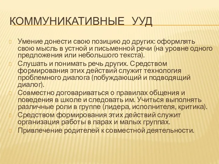 КОММУНИКАТИВНЫЕ УУД Умение донести свою позицию до других: оформлять свою мысль