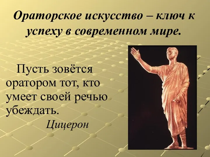 Пусть зовётся оратором тот, кто умеет своей речью убеждать. Цицерон Ораторское