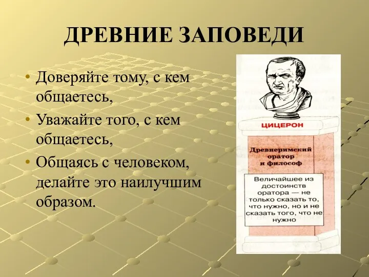 ДРЕВНИЕ ЗАПОВЕДИ Доверяйте тому, с кем общаетесь, Уважайте того, с кем